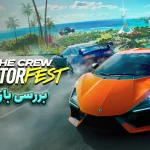 بررسی بازی The Crew Motorfest؛ ویراژ در هاوایی