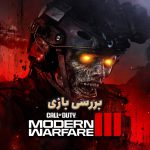 بررسی بازی Call of Duty: Modern Warfare 3؛ ناامیدی بزرگ سال!