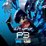 بررسی بازی Persona 3 Reload | اثری برای کاربران جدید پرسونا