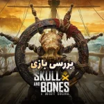 بررسی بازی Skull and Bones؛ دزدان دریایی مناطق محروم!
