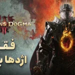 بررسی بازی Dragon’s Dogma 2 | شکار اژدها به سبک کپکام